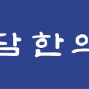 현담한의원 네이버블로그