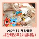 리라어린이집 | [공지] 2025년 인천 확장형 시간제보육(시범사업) 2일차 토요일 체험 후기