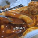 신전길 | 신전떡볶이 맵기 중간맛 &amp; 김밥 후기