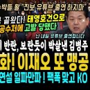 대통령 탄핵 코 앞, 공수처 고발 당했다, 이재오 또 맹공 &#34;윤서방파! 니들도 독도가라&#34; (비명계 반란 &#34;의원들 진보 유튜브 출연마&#34; 이미지