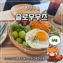 수원시 팔달구 향교로137번길 | 수원 | 브런치카페 맛집 조용한 카페 추천 슬로우우즈 방문 후기