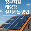 대성그린솔라 | 거제 주택지원사업으로 태양광 설치하는 방법
