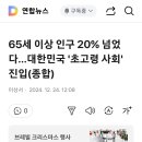 65세이상 인구 20% 넘었다 대한민국 초고령사회 진입 이미지