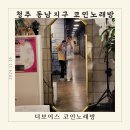 더보이스 코인 노래연습장 | 청주 동남지구 코인노래방 더보이스 아이들과 신나게 놀고 온 후기