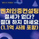 벤처인증컨설팅, 절세가 없다면 절대 하지 마세요. (1.1억 사례 포함)