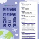 [인천국제공항공사] 인천공항 청렴윤리, 인권 대국민 공모전 (~6/30) 이미지