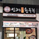 인제재래식손두부문래점 이미지