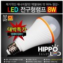 LED 8W 전구 공동구매 합니다.. 이미지