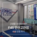 올스본코리아 고잔지점 | 고잔헬스장 F45 고잔 | 45분 고강도 트레이닝 체험 후기