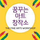 꿈꾸는미술창작소 이미지