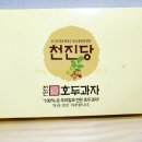 천진당호두과자 - 당진시 서해로 7459 | 천진당호두과자