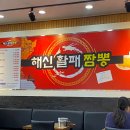 해신활패짬뽕