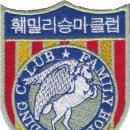 훼밀리승마클럽 이미지