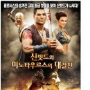 신밧드와 미노타우르스의 대결전 Sinbad and the Minotaur 2012 미국 어드벤쳐, 판타지, SF/마누 베넷 이미지