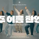 주 이름 찬양 (Blessed Be Your Name) - 어노인팅 (Anointing) 이미지