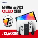 5841 | 7인치 슬림베젤 닌텐도 스위치 OLED 렌탈이지에서 월 12,600원에 렌탈하고, 다양한 게임을 선명하고...