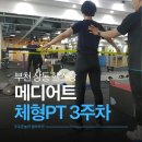 (주)더메디어트 | 부천 상동 필라테스 재활을 찾는다면 물리치료사PT 메디어트 3주차 후기