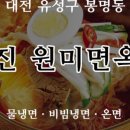 진원미면옥 이미지