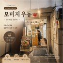 [다카마쓰우동] 모미지(Momiji) 후기 🤍: 우동 좋아한다면 한 번쯤은 꼭 가볼 만한 곳...🍜✨