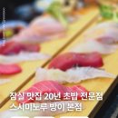 멕플러스 | 잠실 초밥 맛집 20년 이상의 전통 송파 회전 초밥 스시미노루 방이 본점