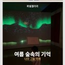 그늘과 빛의 기억  | 용인전시회추천, 파넬갤러리 《여름 숲속의 기억》 아이랑 다녀온 후기