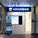 탑정형외과의원 이미지