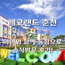 PARTY WAVE(파티웨이브) | 춘천 레고랜드 솔직 방문 후기! 아이와 함께 다녀온 찐 리뷰