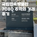 [뚜니일상]국립민속박물관 7080 추억의 거리 서울 데이트코스 방문후기