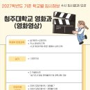 육민아카데미입시외국어학원 | 2027학년도 대비 청주대학교 영화과 수시 입시 정보- 합격작,반영과목,실기방식, 모집인원,경쟁률,기출문제