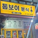 톰보이분식