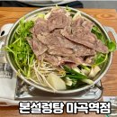 본설렁탕마곡역점 | 마곡역 국밥 맛집 본설렁탕 마곡역점 미나리수육전골