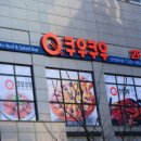 쿠우쿠우 청라점 이미지