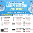 (주)이마트천안터미널점 | 😎이마트 천안터미널점 LG전자 여름준비 특별전 진행중!