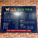 삼호생삼겹살 이미지