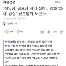 “정유정, 골프장 캐디 집착…영화 ‘화차’ 감상” 신분탈취 노린 듯 이미지