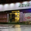 괴정냉삼집 네이버블로그