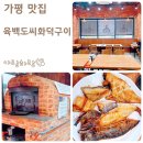 가평베네스트펜션 | 가평 상면 맛집 생선구이 전문점 육백도씨화덕구이