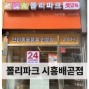 폴리파크시흥배곧점 네이버블로그