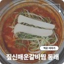 WR(부산광역시 동래구)-[충렬대로]-하-1 | 동래역 연중무휴 밥집 짚신매운갈비찜 동래점