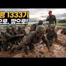 해병대 신병 1333기 응원가 이미지