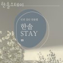 한솔 스테이 네이버블로그
