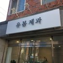 유봄제과