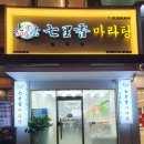 칠리향 마라탕 이미지