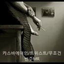 카스바.트위스트.무조건 반주MR 이미지