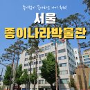 동국대학교박물관 | 종이나라 박물관 아이랑 다녀온 후, 예약방법, 주차 꿀팁까지