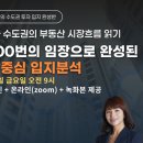 [강의 후기] 다꿈스쿨 콜라보 특강_상급지 갈아타기