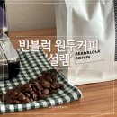 설렘 | 빈블럭 블렌딩 원두커피 &#39;설렘&#39; 솔직후기, 쓴맛 없이 부드럽게 즐기는 홈카페 커피