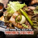 고기가 - 종로구 진흥로 458 | 산본 고기집 삼겹살 숙성고기가 맛있었던 거북이동네 후기