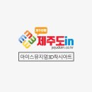 8월 제주 가볼만한곳 :: 아이스뮤지엄, 수목원테마파크 `제주도in` 이미지