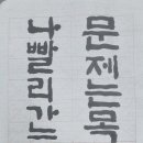 생활서예 기초 이미지